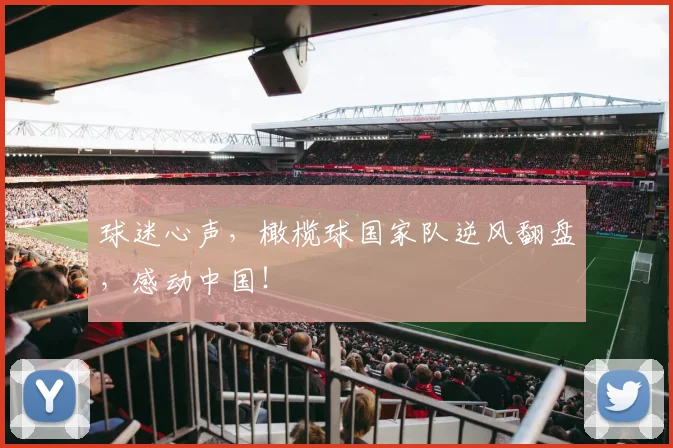 球迷心声，橄榄球国家队逆风翻盘，感动中国！