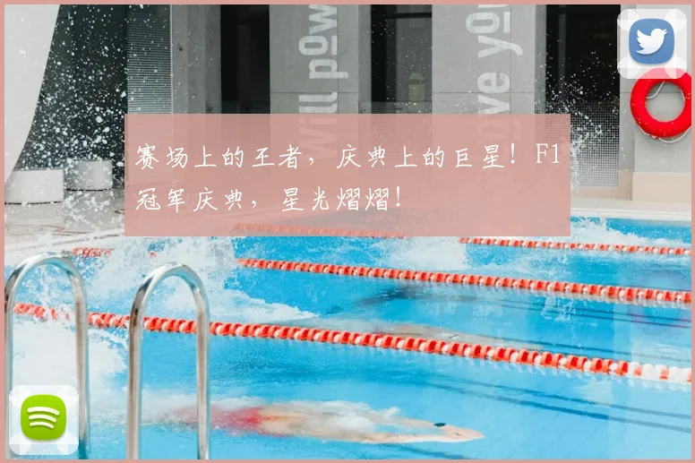 赛场上的王者，庆典上的巨星！F1冠军庆典，星光熠熠！