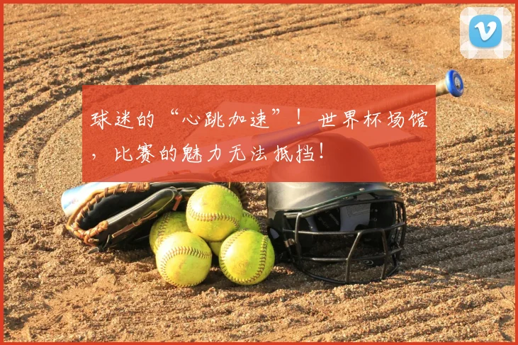 球迷的“心跳加速”!世界杯场馆,比赛的魅力无法抵挡!