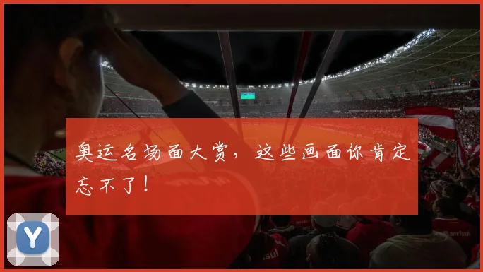 奥运名场面大赏，这些画面你肯定忘不了！