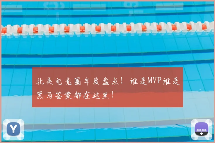 北美电竞圈年度盘点！谁是MVP谁是黑马答案都在这里！