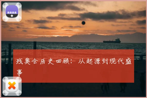 残奥会历史回顾:从起源到现代盛事