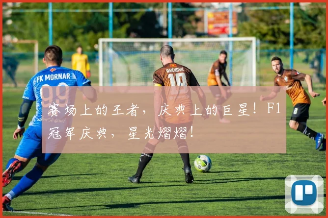 赛场上的王者,庆典上的巨星!F1冠军庆典,星光熠熠!