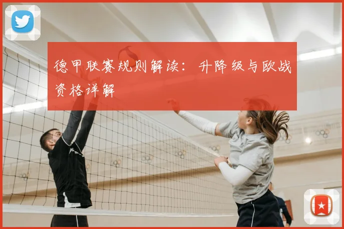 德甲联赛规则解读:升降级与欧战资格详解