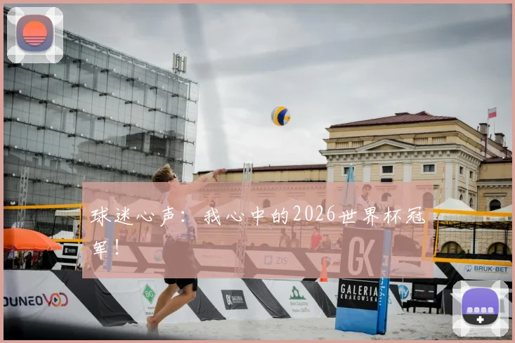球迷心声：我心中的2026世界杯冠军！
