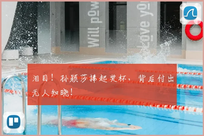 泪目！孙颖莎捧起奖杯，背后付出无人知晓！