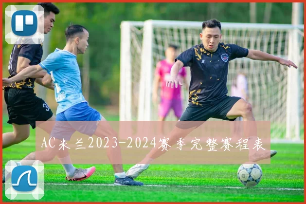 AC米兰2023-2024赛季完整赛程表