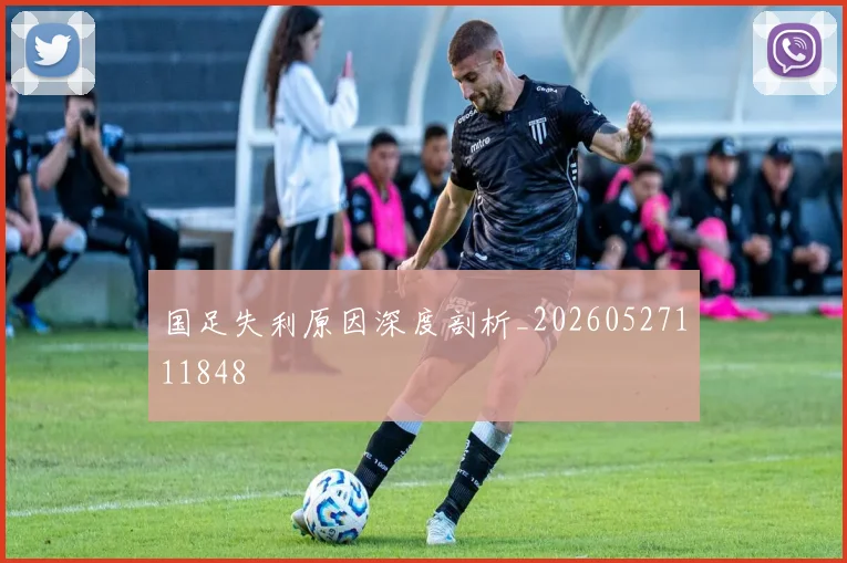 国足失利原因深度剖析_20260527111848