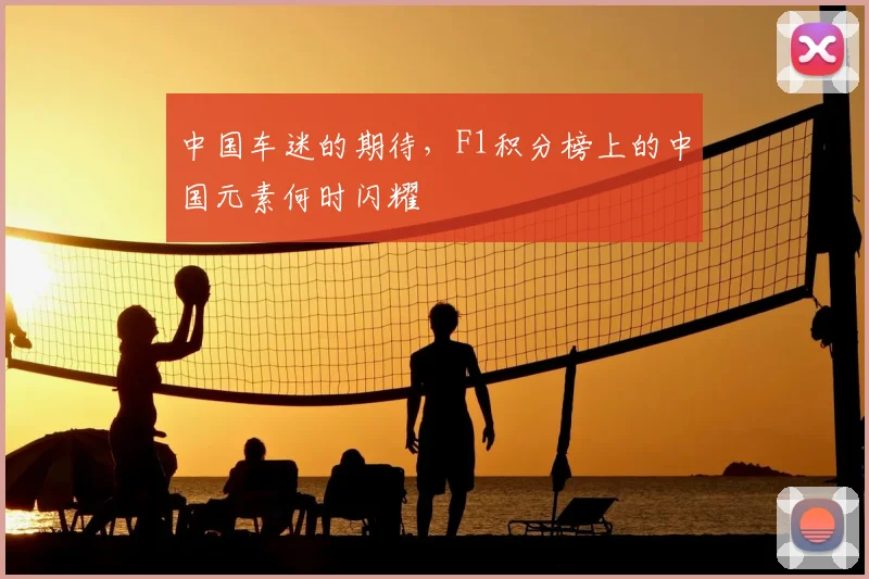 中国车迷的期待，F1积分榜上的中国元素何时闪耀