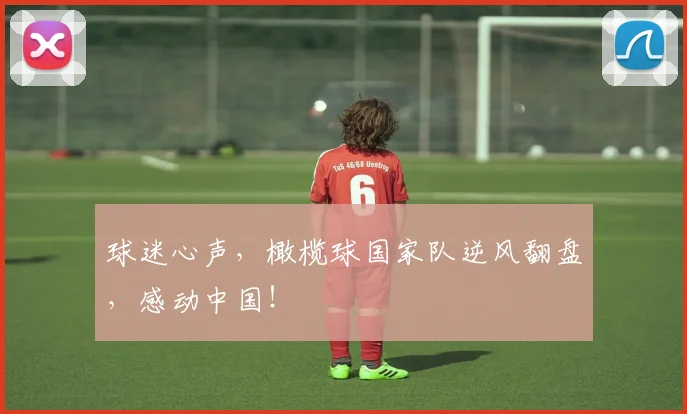 球迷心声，橄榄球国家队逆风翻盘，感动中国！