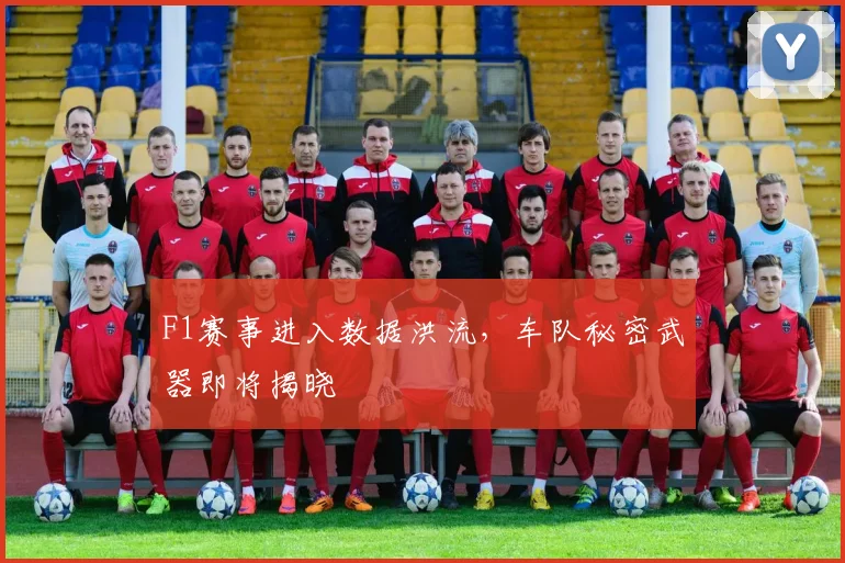 F1赛事进入数据洪流，车队秘密武器即将揭晓