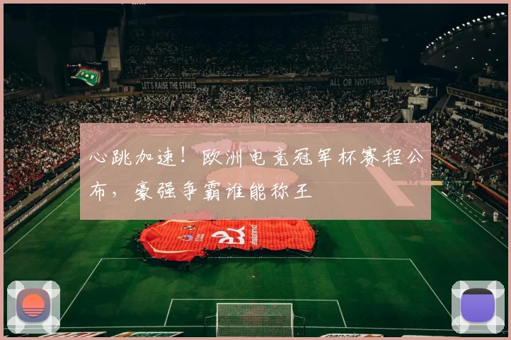 心跳加速!欧洲电竞冠军杯赛程公布,豪强争霸谁能称王