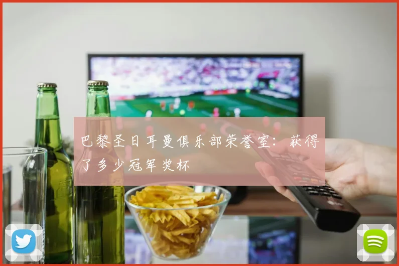 巴黎圣日耳曼俱乐部荣誉室：获得了多少冠军奖杯