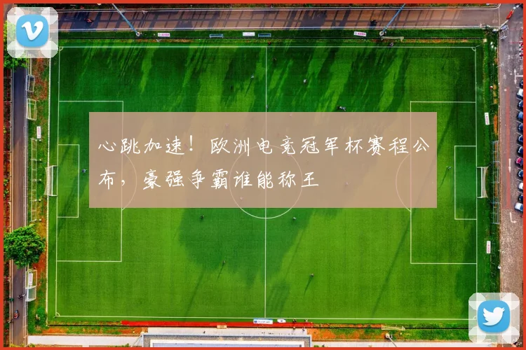 心跳加速!欧洲电竞冠军杯赛程公布,豪强争霸谁能称王
