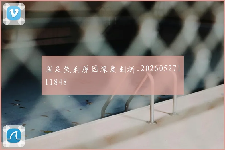 国足失利原因深度剖析_20260527111848