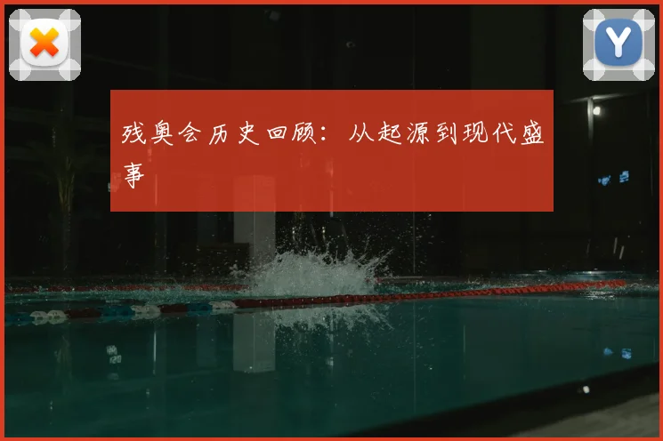 残奥会历史回顾：从起源到现代盛事