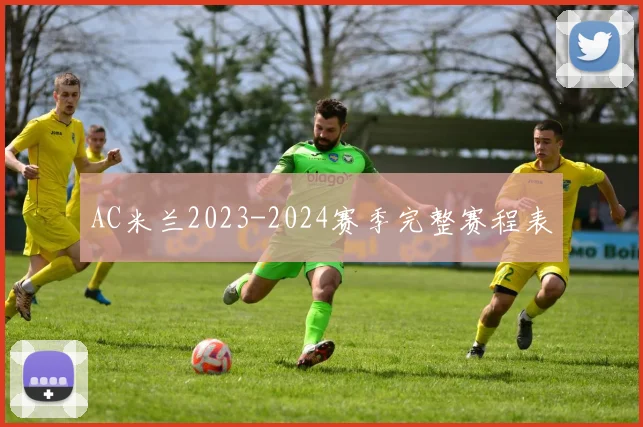 AC米兰2023-2024赛季完整赛程表