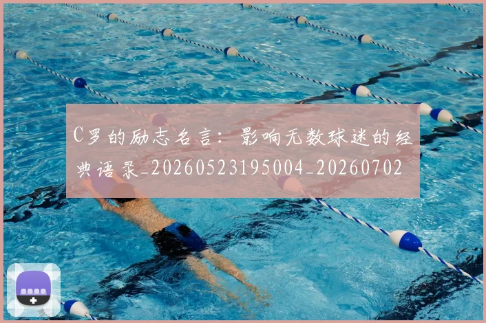 C罗的励志名言：影响无数球迷的经典语录_20260523195004_20260702042134