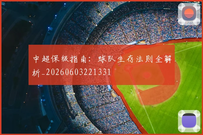 中超保级指南:球队生存法则全解析_20260603221331