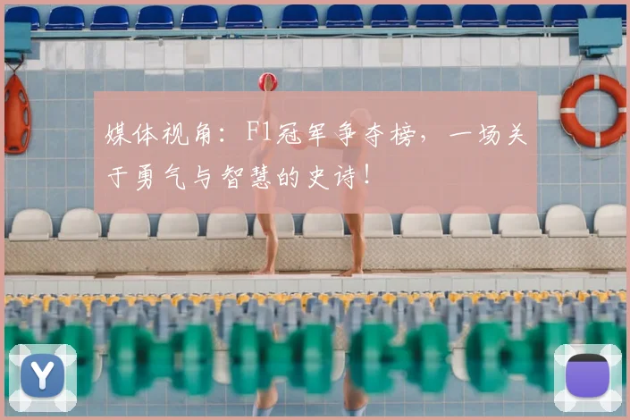 媒体视角：F1冠军争夺榜，一场关于勇气与智慧的史诗！