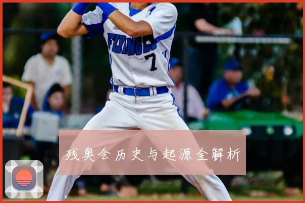 残奥会历史与起源全解析