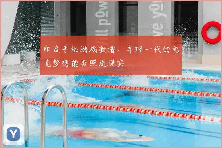 印度手机游戏激增，年轻一代的电竞梦想能否照进现实