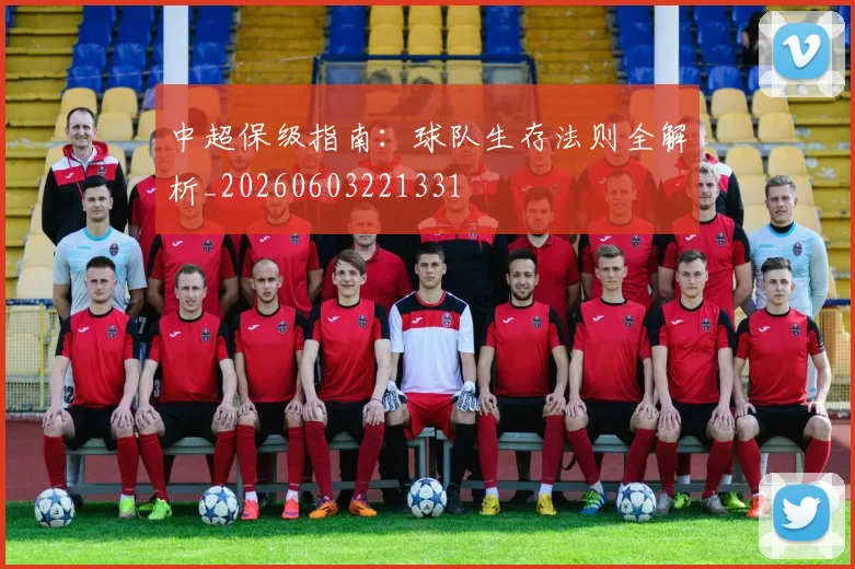 中超保级指南:球队生存法则全解析_20260603221331