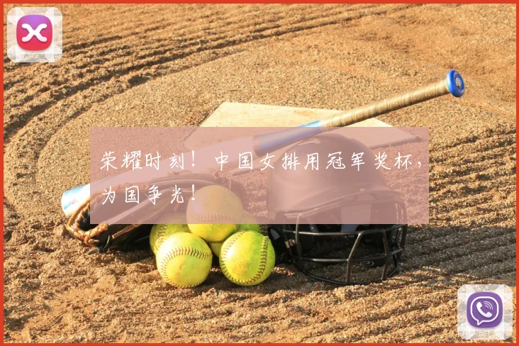 荣耀时刻!中国女排用冠军奖杯,为国争光!