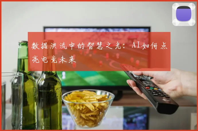 数据洪流中的智慧之光：AI如何点亮电竞未来