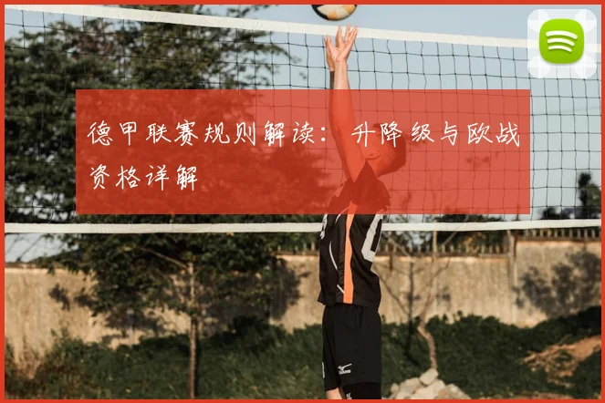 德甲联赛规则解读：升降级与欧战资格详解