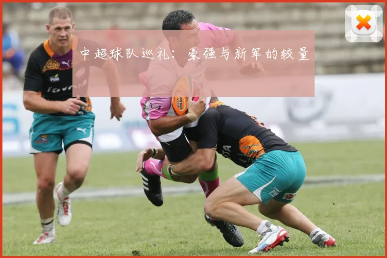 中超球队巡礼：豪强与新军的较量