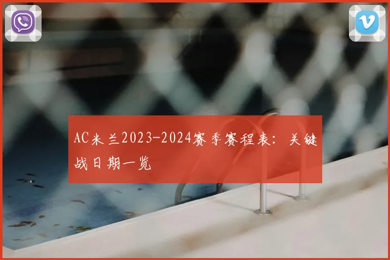 AC米兰2023-2024赛季赛程表:关键战日期一览