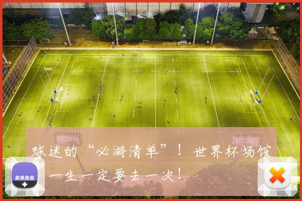 球迷的“必游清单”！世界杯场馆，一生一定要去一次！