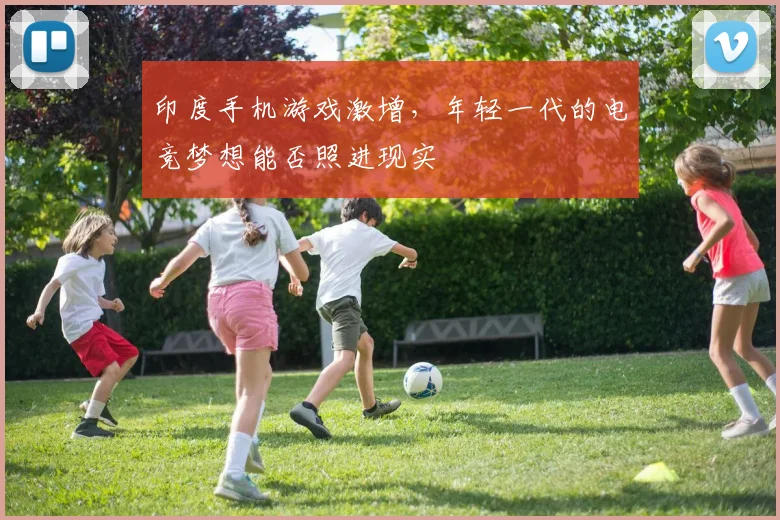 印度手机游戏激增，年轻一代的电竞梦想能否照进现实