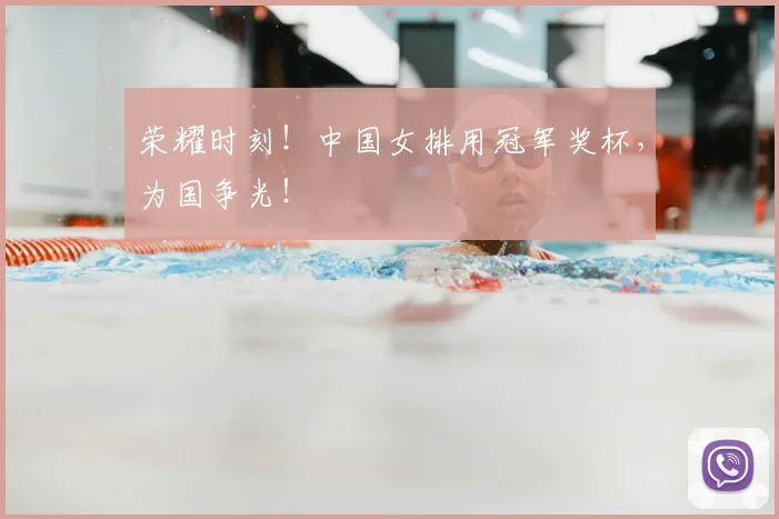 荣耀时刻!中国女排用冠军奖杯,为国争光!