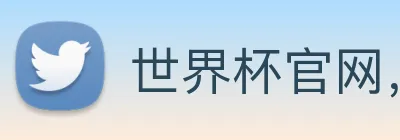 世界杯官网，世界杯买输赢 Logo